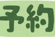 【え！？】ワイ「予約お願いします」　店員「何時からですか？」