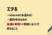 【悲報】異世界転生・転移系作品って完結したのを見たこと無いんだけど