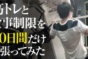 識者「痩せたいなら筋トレも食事制限もしようね！」ワイ「食事制限中に筋トレして意味ないのでは…？」