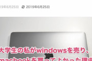 【画像】一流大学生女さん「私がMacBookを買ってよかった理由」