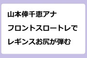 山本倖千恵アナ｜フロントスロートレーニングでレギンスお尻が弾む
