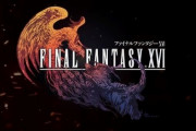 【悲報】ファイナルファンタジー16さん、続報が来年ｗｗｗｗ