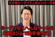 【文春砲】粗品、乃木坂46与田をdisる「与田は逃げるな、ジムでオタクと握手会しろ」w W w W w W w W w W w W w