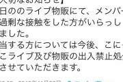 【画像】JSアイドルに過剰な接触をした陰が出禁を食らうｗｗｗ