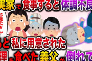 【修羅場】義実家で食事すると決まって体調不良になる私…すると私に用意された料理を義父が食べてしまったその瞬間…！【伝説のスレ】