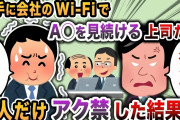 【2chスカッと】】勝手に会社のwifiでA◯を見続ける上司たち→1人だけアク禁にした結果w
