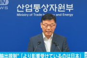 輸出規制　韓国「韓国よりも日本が影響を受けている」