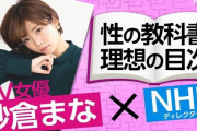 【画像】AV女優がNHKで性教育しててワロタ