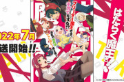 【悲報】はたらく魔王様2期見てる人誰もいない