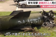 【外道】ロシア  ｢子どもたちへ｣と書かれたミサイルを避難者の列に打ち込んでしまう