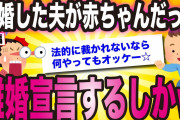 （後編）結婚した夫が赤ちゃんだったから離婚宣言するしかないww【ゆっくり解説】