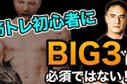 ワイ筋トレ勢、BIG3だけやればいいとかいうエアプのアドバイスに辟易