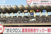 【悲報】都で自宅待機中の人がオミクロン株陽性　濃厚接触者が12日に川崎市内の競技場でスポーツ観戦