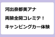 河出奈都美アナ　両腋全開コレミテ！キャンピングカー体験
