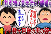 節約という言葉を知らない夫「割引物だらけで意地汚いな！離婚な！」→離婚して数ヶ月後の夫の姿がww【2ch スカッと】