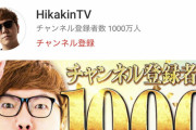 YouTuberヒカキン、登録者数1000万人突破「むしろここからが本番だと思っている」
