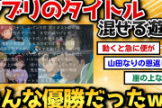 【2ch面白いスレ】ジブリのタイトルを組合せて一番面白い奴が優勝→爆笑作品誕生しまくりｗｗｗ【名作スレ】