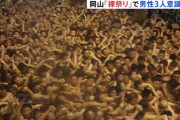 【悲報】岡山の裸祭り、男性3人が意識不明重体……