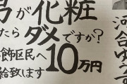 【悲報】東京葛飾区の都議会議員候補、ガチでもうめちゃくちゃ
