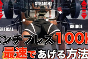 【求ム筋トレ民】ベンチプレス100kgって何ヶ月くらいで上げられるもん？