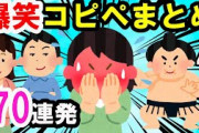 【2ch面白いスレ】爆笑！笑えるコピペ70連発！ツイてない日はコレ！聞き流し 作業用 BGM【ゆっくり解説】