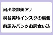 河出奈都美アナ｜桐谷美玲のインスタ撮影の裏側！前屈みパンツお尻食い込み