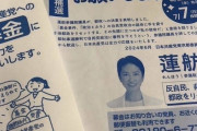 【悲報】共産党重鎮議員さん、蓮舫さんを利用して党への募金を呼びかけてしまう・・・