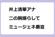 井上清華アナ　二の腕揺らしてミュージックジェネレーション番宣