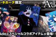 【悲報】Adoちゃんのドンキコラボ、ダサすぎる…