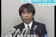 エイベックス松浦勝人会長、2chねらー並の女性蔑視発言で大炎上！深田恭子、北川景子、広瀬すず、菜々緒、内田有紀、米倉涼子、石原さとみらをYouTubeで誹謗中傷…