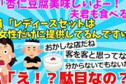【２chスレ】私「杏仁豆腐美味しいよー！夫君も食べる？」店員「レディースセットは女性だけに提供してるんですけど（真顔）」私「（･･･え！？駄目なの？）」