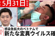【新型コロナ】感染急拡大のベトナムで新たな変異ウイルス　５月３１日ニュースまとめ　日テレNEWS