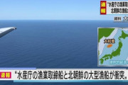 北朝鮮漁船と水産庁漁業取締船が能登半島沖で衝突