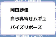 岡田紗佳｜自ら乳寄せムギュパイズリポーズ