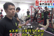 プロゲーマー「Eスポーツ専門学校卒業生のうち、プロになったのは100人中3人でした」←これ