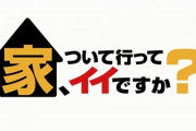 【あっ…察し】テレ東『家、ついて行ってイイですか？』偶然が重なりすぎるｗｗｗｗｗｗｗ