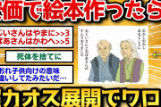【2ch面白いスレ】子供向けの絵本を作りたいのでお前らの安価力を貸してくださいｗｗｗ【安価お絵描き】