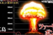 【悲報】ロシアが大量に保有している核爆(ツァーリ・ボンバ)の威力がヤバすぎる