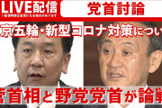 【党首討論】東京五輪、新型コロナ対策について、菅首相と野党党首が論戦ーーLEADERS’ DEBATE IN PARLIAMENT, LIVE