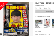 【画像】警察が配った八田與一のビラ、メルカリに登場☆