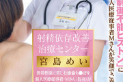 射精依存改善治療センター 異常性欲に苦しむ絶倫ち●ぽを新人医療従事者Mさん（仮名）がサポートします 宮島めい