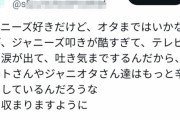 【悲報】連日のジャニーズ叩きに体調を崩してしまうジャニオタ続出ｗｗｗｗ