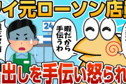 【2ch面白スレ】元ローソンバイトワイ、暇だから近所のローソンの品出し手伝うも怒られる【ゆっくり解説】