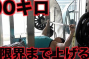 【朗報】筋トレ3ヶ月目ワイついにベンチプレス90キロを上げてしまうｗｗｗｗｗ
