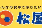 【悲報】松屋の豚汁や豆腐キムチチゲなど豆腐関連メニューが続々と販売休止