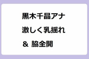 黒木千晶アナ　激しく乳揺れ ＆ 脇全開！手を振った反動で24時間テレビTシャツが横揺れ