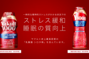 【緊急】ヤクルト1000、ガチで効果がすごい