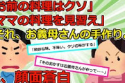 【2chスカッと】夫「何これ！味付け最悪じゃん。母さん、食べない方がいいよ！」トメ「・・・」ウト「嫁子のメシはまずく無い。それにこれは母さんのメシだ。味が分からんのか！」【ゆっくり解説】