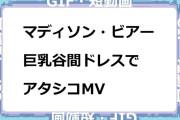 マディソン・ビアー　巨乳谷間ドレスでアタシコMVGIF