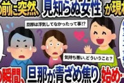 家族旅行当日に家を出ると旦那の顔が突然青ざめた→女性から言われた衝撃の一言で予想外の展開へ…【2ch修羅場スレ・ゆっくり解説】